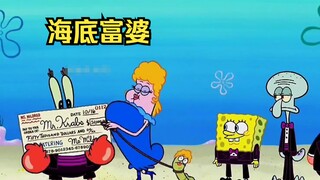 海底最豪横的富婆，随手给蟹老板支出一亿支票
