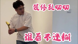 装修看起来很复杂，其实一点都不简单。