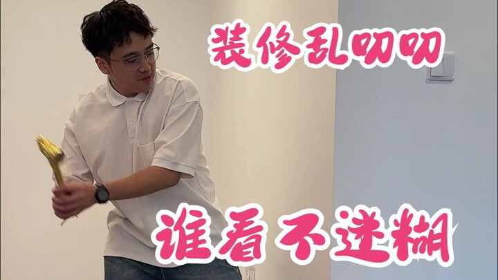 装修看起来很复杂，其实一点都不简单。