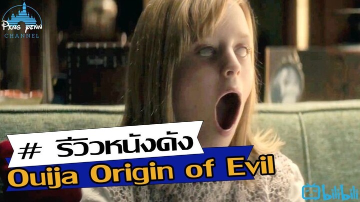 รีวิว Ouija Origin of Evil