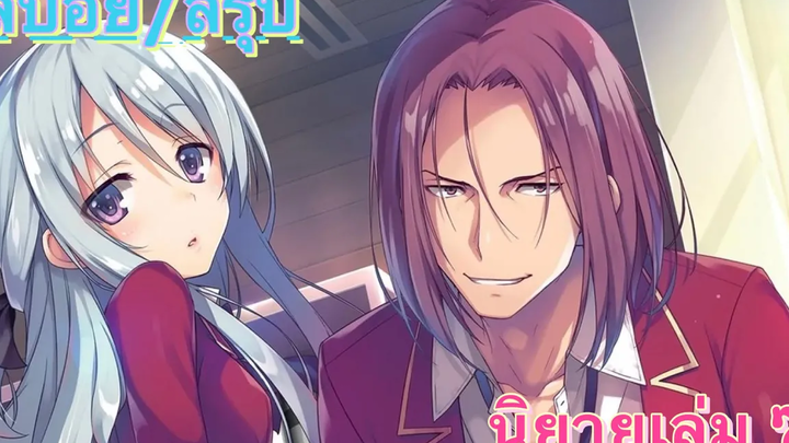 ห้องเรียนนิยมเฉพาะยอดคนSS2