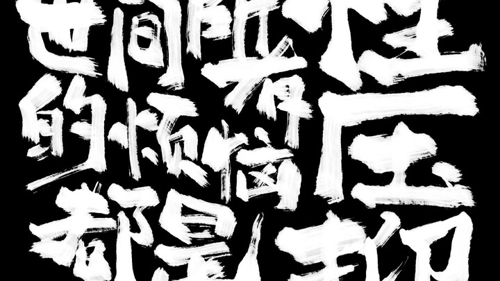 世间所有的烦恼都是炫压抑