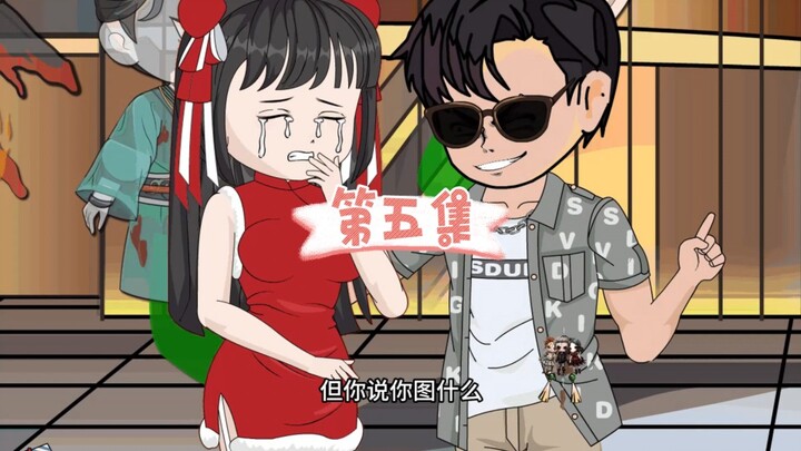 第五集