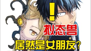 拟态怪物娘？告白的女友居然是怪物？！
