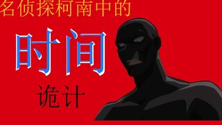 【《名侦探柯南》中的诡计（1）】盘点《名侦探柯南》中的时间不在场证明（上）