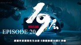 [Chinese Drama] 19th Floor | Episode 20 | ENG SUB