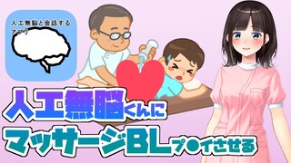 人工無脳くんにマッサージBLプ●イさせる♥【鈴鹿詩子/にじさんじ】