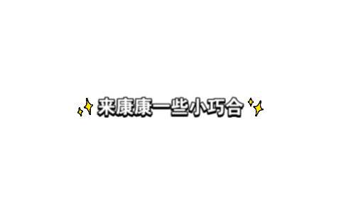荣耀夫妇 一些单人直播的小巧合