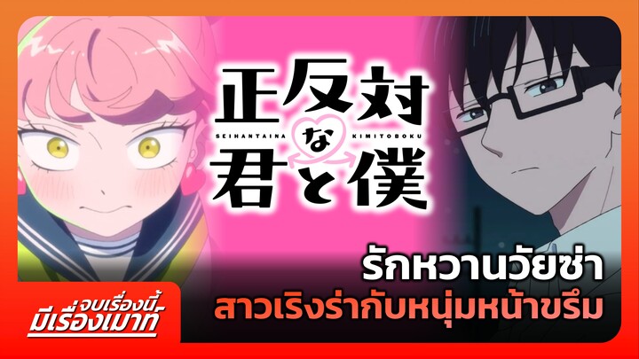 "ลุ้นรักฉบับคู่ต่างขั้ว" รักหวานวัยซ่า สาวเริงร่ากับหนุ่มหน้าขรึม | จบเรื่องนี้ มีเรื่องเมาท์ #19