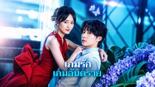 [ดูฟรีเต็มเรื่อง] เกมรัก เกมอันตราย (ซับไทย)