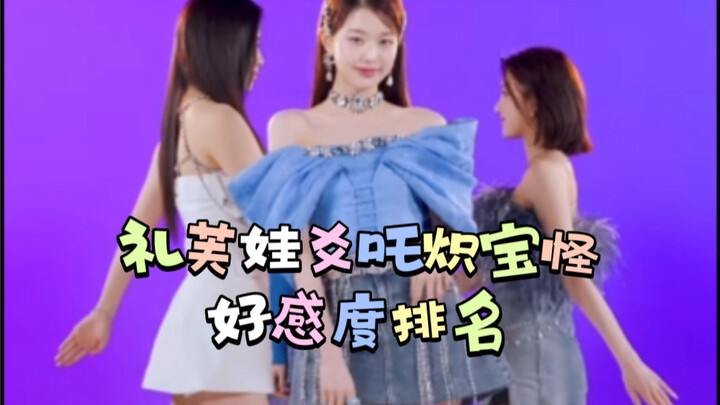 礼芙娃爻吒炽宝怪 好感度排名（温柔碎碎念不雷 个人向）