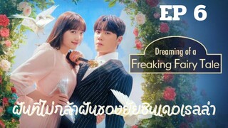 ดรีมมิ่งออฟฟรีคกิ้งแฟรี่เทล EP 6