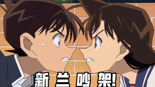 【新兰吵架】灵魂配音！