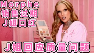 【الأخت جي】الأخت جي ترد على مسألة الجودة، هل صديقها الجديد يجيد الطهي؟ منتجات Morphe تحتوي على أحمر ش