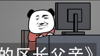 “พ่อหัวหน้าเขตของฉัน”