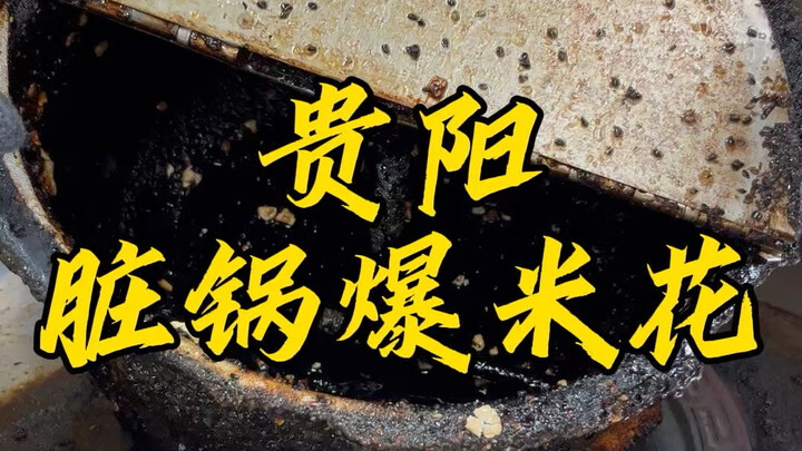 Guiyang Dirty Pot Popcorn: One single dirty pot has been used for 29 years! The boss is determined t