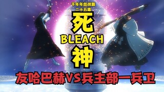 บลีช เทพมรณะ BLEACH ตอนที่ 25 ลาก่อน ตาล ฮาบัค VS อิปเป้ แม่ทัพ