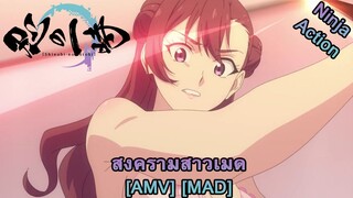 Shinobi no Ittoki - ฟ้าคำรามยามฟ้าแจ้ง (Enter The Ninja) [AMV] [MAD]