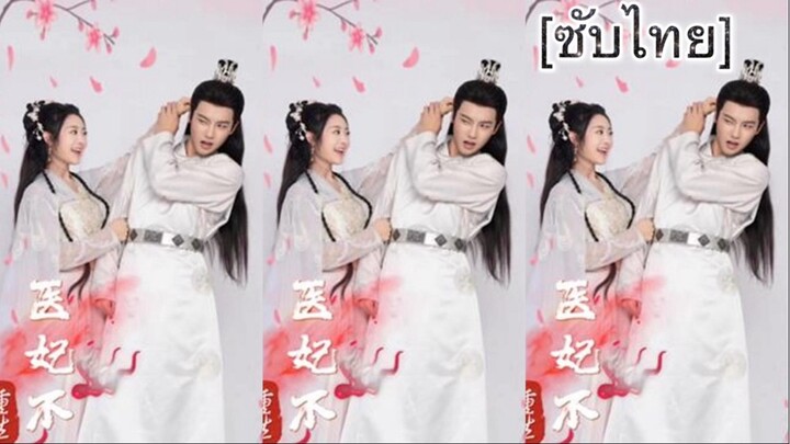 重生医妃不好惹 [ซับไทย] #5