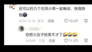“谁还不是个古风小哥呢！！！”