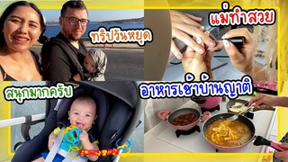 VLOG | พาโคไรย์เดินทางไกลครั้งแรก เยี่ยมญาติสามี เที่ยวทะเลเมืองตากอากาศเล็กๆในตุรกี
