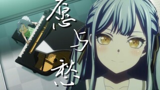 【MyGO/填词】“桥上的长吼 我胸口 的感受 随风陈旧”-愿与愁