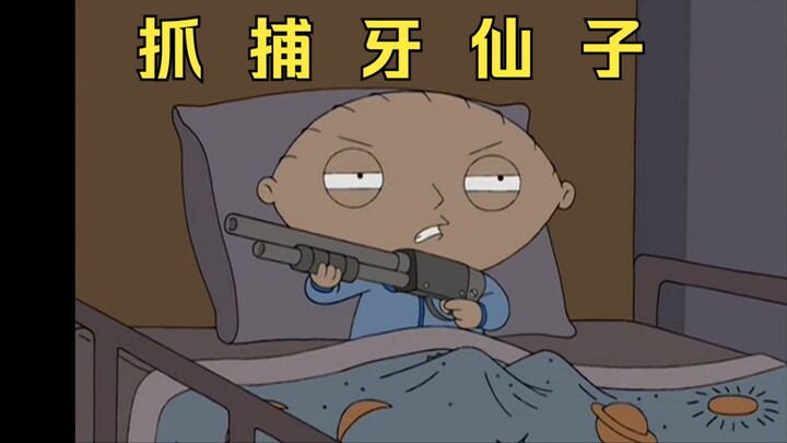 饺子上门追捕牙仙子，布下天罗地网
