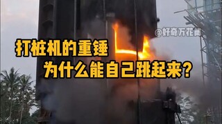 ทำไมค้อนตอกเสาเข็มดีเซลถึงกระโดดขึ้นเองได้? #PopularScience #Unzip #PileDriver #LargeMachinery #Cool
