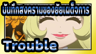 บันทึกสงครามของยัยเผด็จการ |AMV-Trouble