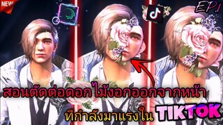 สอน​ตัดต่อ​คลิป​FreeFire​ทำเอฟเฟค​ดอกไม้​ออก​จากหน้า​ที่กำลัง​มาแรง​ใน​tiktok​