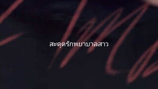 สะดุดรัก พยาบาลสาว