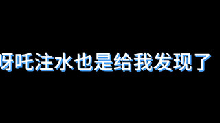 吒注水 ？？？重看2024年瓜榜问题不少