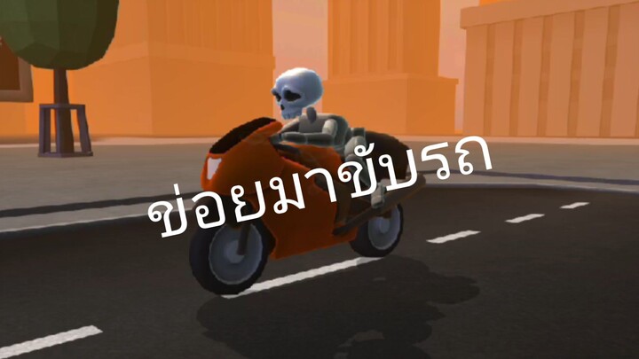 ขับรถ