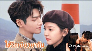 ตอนที่5ให้รักเยัยวยากัน