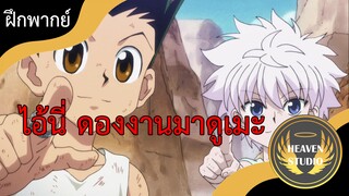 Hunter x hunter l ฝึกพากย์ไทย