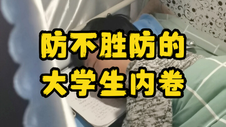 大学生之间的内卷真是防不胜防啊！