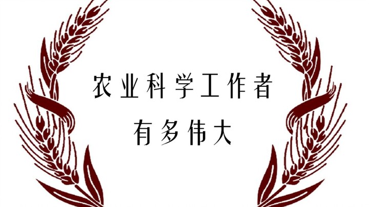 Những nhà khoa học nông nghiệp vĩ đại đến nhường nào