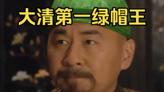 大清第一绿帽王