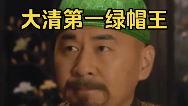 大清第一绿帽王