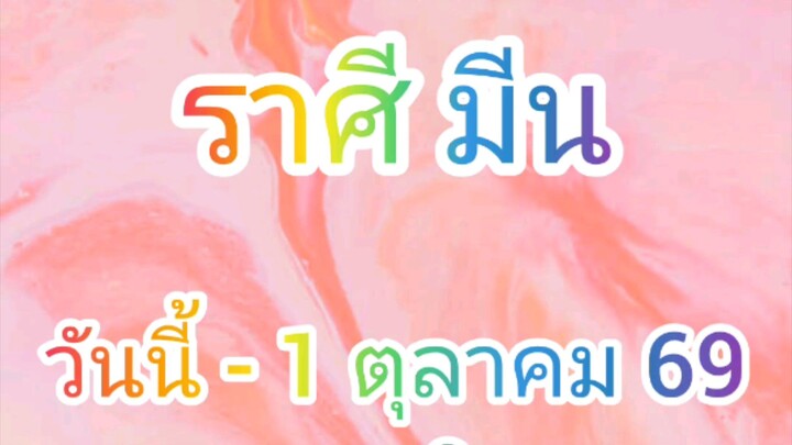 ลัคนาราศี มีน วันนี้ - 16 กันยายน 2569 ดูดวง การเงิน การงาน โชคลาภ