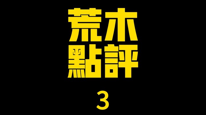 荒木点评3