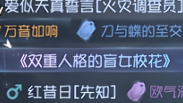 «فتاة المدرسة الكفيفة ذات الشخصية المزدوجة»