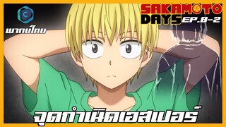 Sakamoto Days ตอนที่ 8-2 จุดกำเนิดเอสเปอร์ [พากย์ไทย]