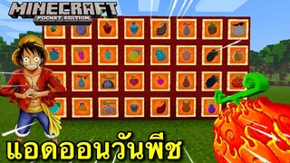 แจก+รีวิวแอดออนวันพีชผลปีศาจเยอะมาก!!30+ Minecraft pe 1.16