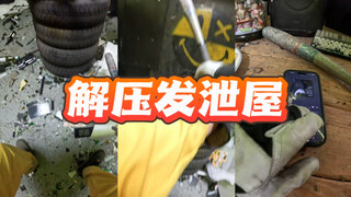 最适合发泄屋的BGM🔨适合下班看