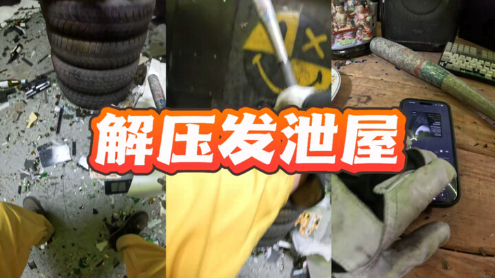 最适合发泄屋的BGM🔨适合下班看