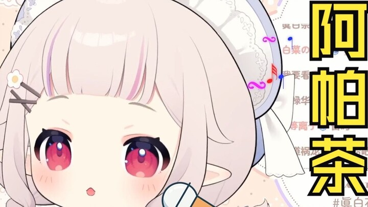 💬Apa Tea～Apa Tea🎵