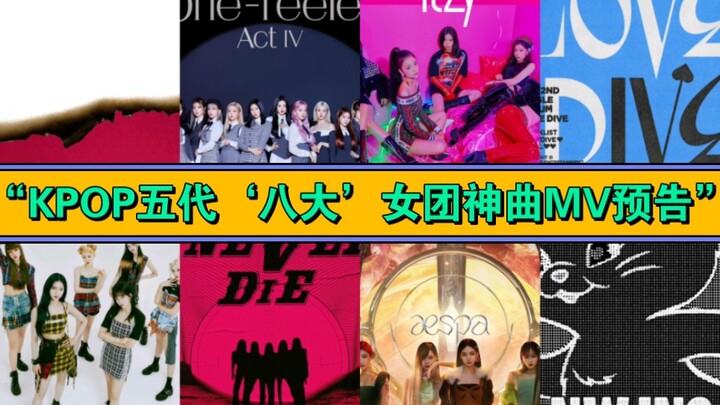 “ตัวอย่างมิวสิกวิดีโอบอมเพลงของ 8 วงเกิร์ลกรุปชั้นนำแห่งเคป็อปยุคที่ 5”