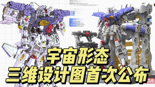 机甲之城 宇宙形态 三维设计图首次公布