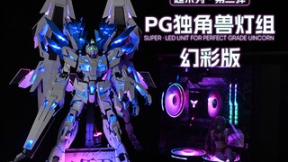 UA牌PG独角兽灯组 全新可变色幻彩版 超系列第三弹  万千灯光色彩随意调节 多处灯光加强位置
